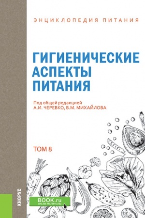 Обложка: ЭНЦИКЛОПЕДИЯ ПИТАНИЯ. ТОМ 8. ГИГИЕНИЧЕСКИЕ АСПЕКТЫ ПИТАНИЯ.