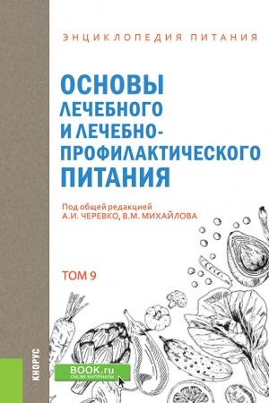 Обложка: ЭНЦИКЛОПЕДИЯ ПИТАНИЯ. ТОМ 9. ОСНОВЫ ЛЕЧЕБНОГО И ЛЕЧЕБНО-ПРОФИЛАКТИЧЕСКОГО ПИТАНИЯ