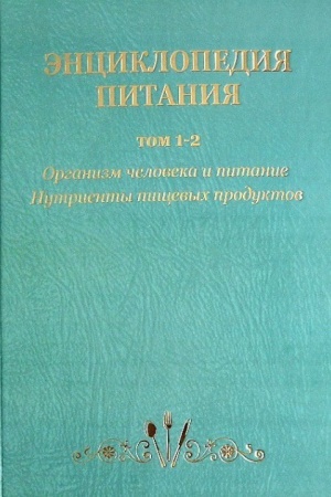 Cover: Enciklopediya pitaniya v 10-t.: T. 1. Organizm cheloveka i pitanie; T. 2. Nutrienty pishhevych produktov