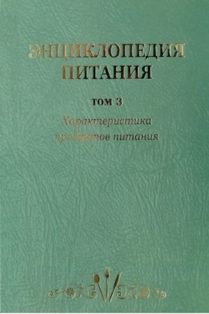 Cover: Enciklopediya pitaniya v 10-t.: T. 3. CHarakteristika produktov pitaniya