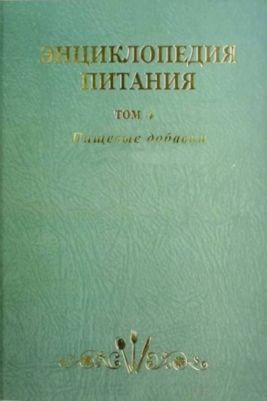 Cover: Enciklopediya pitaniya v 10-t. Tom 4. Pishhevye dobavki