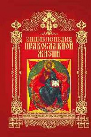 Обложка: Энциклопедия православной жизни