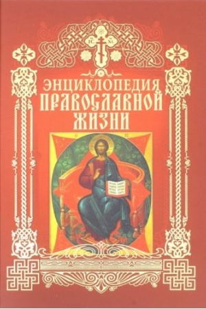 Buchcover: Ėnciklopedija pravoslavnoj žizni
