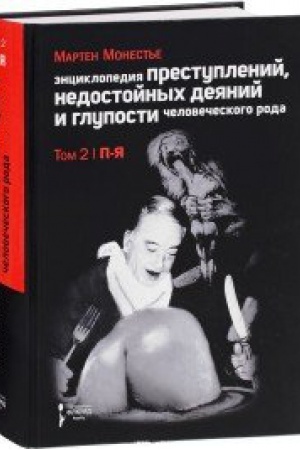 Buchcover: Ėnciklopedija prestuplenij.T.2.Nedostojnyh dejanij i gluposti čelovečeskogo roda. V 2 tomah. Tom 2. P-JA