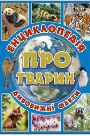 Cover: Entsyklopediya pro tvaryn. Dyvovyzhni fakty. Blakytna