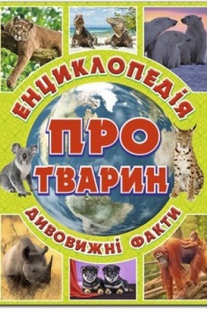 Cover: Entsyklopediya pro tvaryn. Dyvovyzhni fakty. Zelena