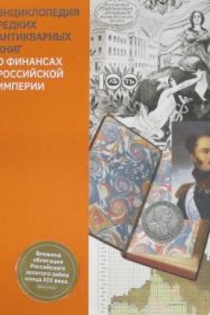 Обложка: Энциклопедия редких антикварных книг о финансах Российской империи
