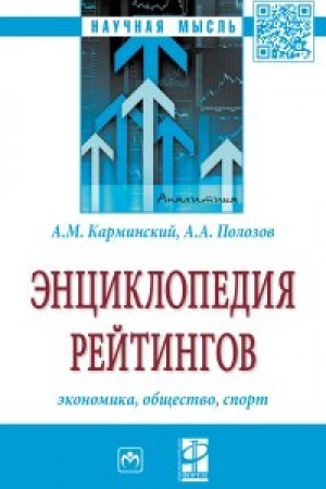 Обложка: Энциклопедия рейтингов: экономика, общество, спорт