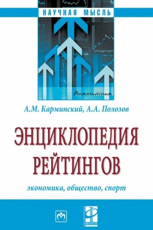 Cover: ENCIKLOPEDIYA REJTINGOV: EKONOMIKA, OBSHHESTVO, SPORT, IZD.2