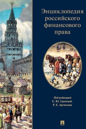 Cover: Enciklopediya rossijskogo finansovogo prava
