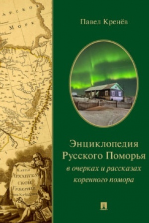 Обложка: Энциклопедия Русского Поморья в очерках и рассказах коренного помора