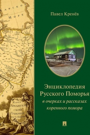 Обложка: Энциклопедия Русского Поморья в очерках и рассказах коренного помора.