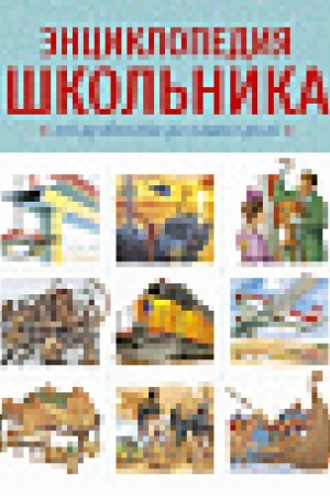 Cover: Enciklopediya shkol′nika. Ot drevnosti do nashich dnej
