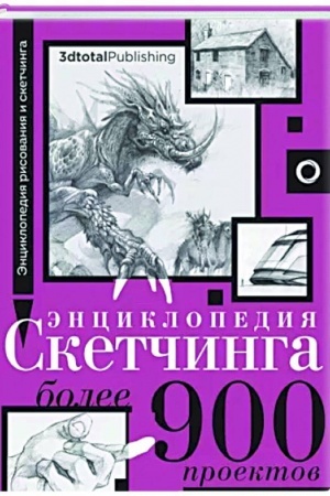 Обложка: Энциклопедия скетчинга. Более 900 проектов