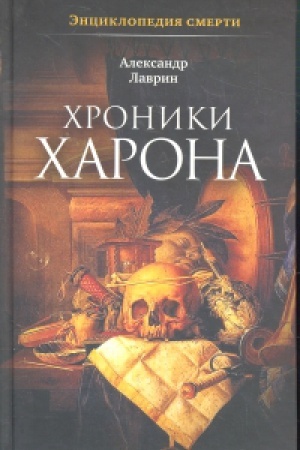 Обложка: Энциклопедия смерти.Хроники Харона
