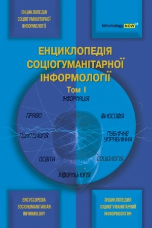 Обложка: Енциклопедія соціогуманітарної інформології. Том 1. Стереотипне видання