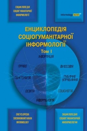 Обложка: Енциклопедія соціогуманітарної інформології. Том 2. Стереотипне видання