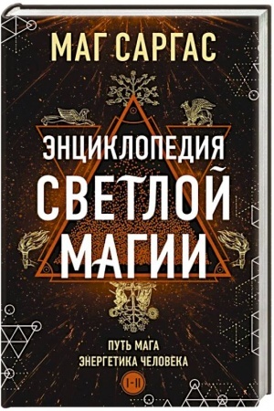 Buchcover: Ėnciklopedija svetloj magii. Put′ maga. Ėnergetika čeloveka