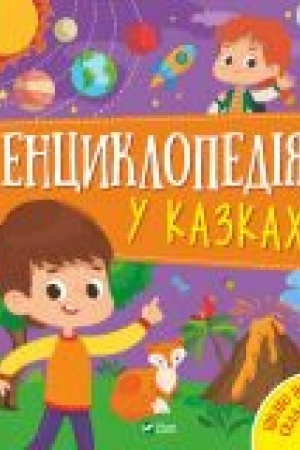 Cover: Entsyklopediya u kazkach