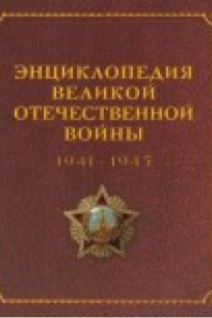 Buchcover: Ėnciklopedija Velikoj otečestvennoj vojny 1941-1945