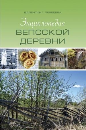 Cover: Enciklopediya vepsskoj derevni / izd. 2-e, ispr. i dop