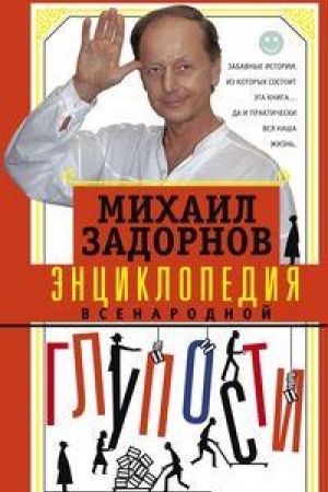 Buchcover: Ėnciklopedija vsenarodnoj gluposti
