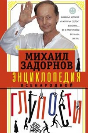 Cover: Enciklopediya vsenarodnoj gluposti