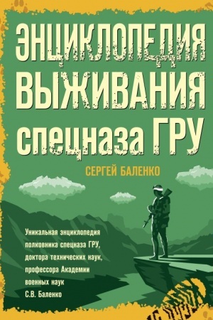 Cover: Enciklopediya vyzhivaniya specnaza GRU