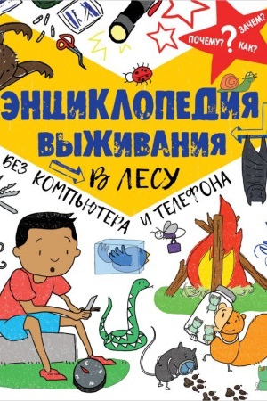 Cover: Enciklopediya vyzhivaniya v lesu bez komp′yutera i telefona