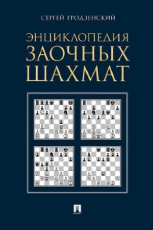 Buchcover: Ėnciklopedija zaočnych šachmat