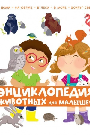 Cover: Enciklopediya zhivotnych dlya malyshej