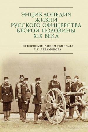 Buchcover: Ėnciklopedija žizni russkogo oficerstva vtoroj polo- viny XIX veka (po vospominanijam generala L. K. Artamonova)