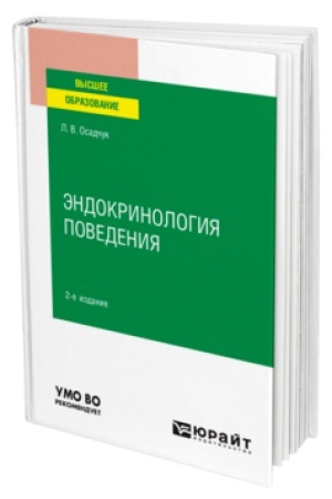 Cover: ENDOKRINOLOGIYA POVEDENIYA 2-e izd., ispr. i dop. Uchebnik dlya vuzov