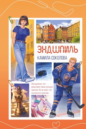 Cover: Endshpil′ (#2)