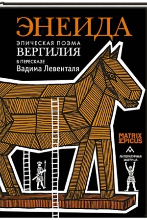 Обложка: Энеида.Эпическая поэма Вергилия в пересказе Вадима Левенталя