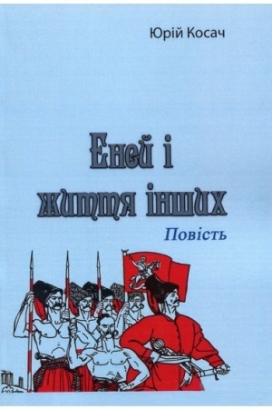 Обложка: Еней і життя інших. Повість