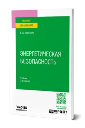 Cover: ENERGETICHESKAYA BEZOPASNOST′ 2-e izd., per. i dop. Uchebnik dlya vuzov