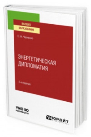Buchcover: ĖNERGETIČESKAJA DIPLOMATIJA 2-e izd., per. i dop. Učebnoe posobie dlja vuzov