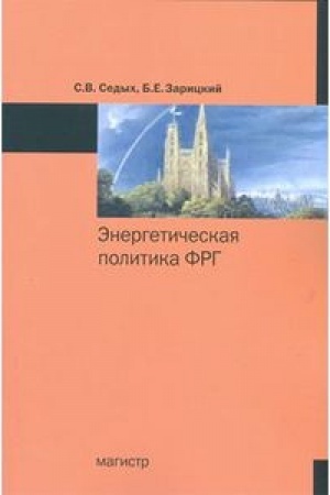 Cover: ENERGETICHESKAYA POLITIKA FRG