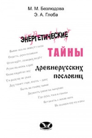 Buchcover: Ėnergetičeskie tajny drevnerusskich poslovic.