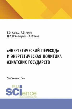Cover: Energeticheskij perechod i energeticheskaya politika aziatskich gosudarstv. (Aspirantura, Magistratura). Uchebnoe posobie.