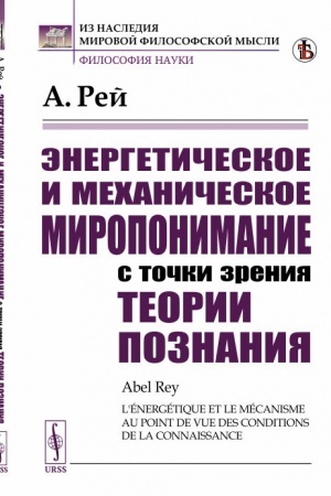 Buchcover: Ėnergetičeskoe i mechaničeskoe miroponimanie s točki zrenija teorii poznanija. Per. s fr.