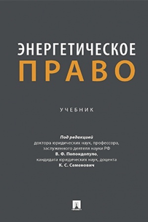 Cover: Energeticheskoe pravo. Uch.