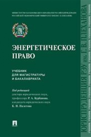 Cover: Energeticheskoe pravo. Uch. dlya magistratury i bakalavriata.-M.:Prospekt,2023.