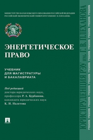 Cover: Energeticheskoe pravo. Uch. dlya magistratury i bakalavriata