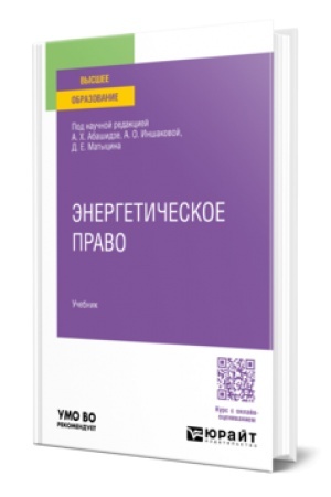 Buchcover: Ėnergetičeskoe pravo. Učebnik dlja vuzov
