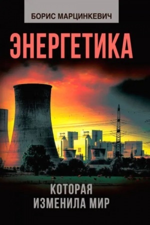 Обложка: Энергетика, которая изменила мир