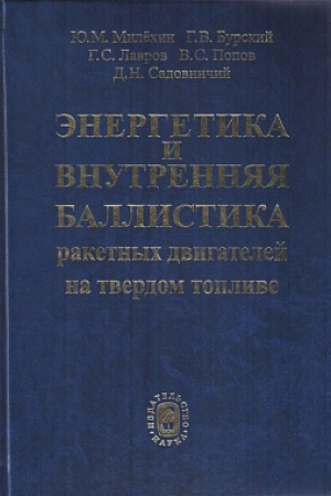 Buchcover: Ėnergetika i vnutrennjaja ballistika raketnych dvigatelej na tverdom toplive. 2018