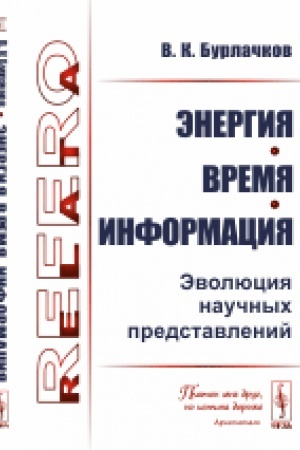 Buchcover: Ėnergija, vremja, informacija: Ėvoljucija naučnych predstavlenij