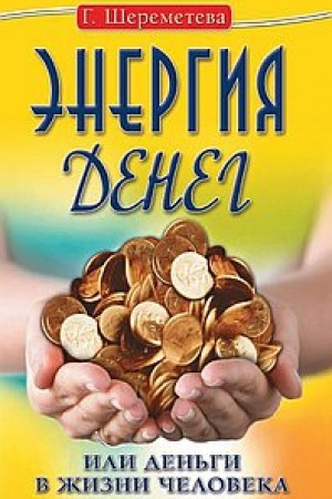 Buchcover: Ėnergija deneg, ili Den′gi v žizni čeloveka. 9-e izdanie